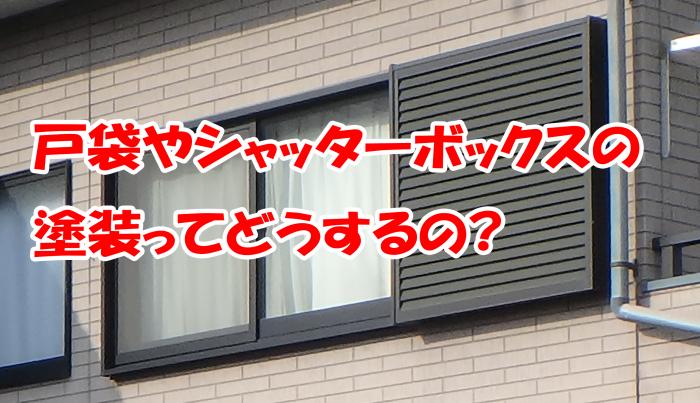 戸袋とは？｜ガイソー徳島店｜住まいの外装リフォーム専門店